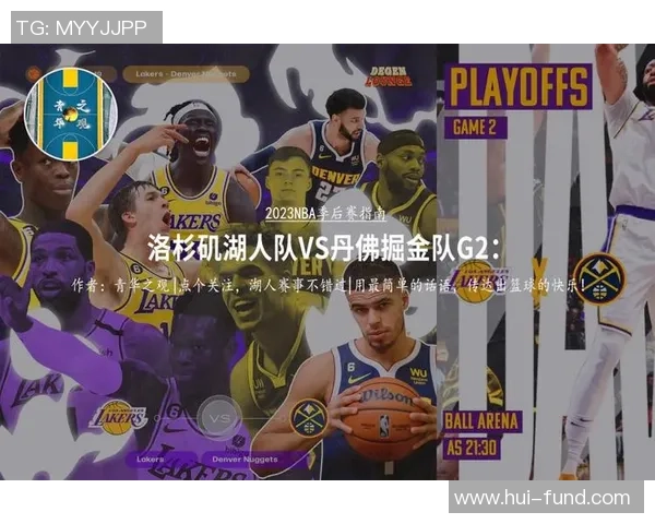 掘金与湖人首发阵容对比分析揭示季后赛关键因素